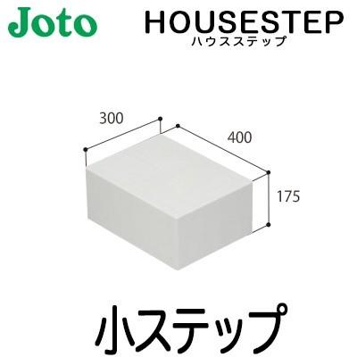 JOTO 城東テクノ ハウスステップ ボックスタイプオプション 小