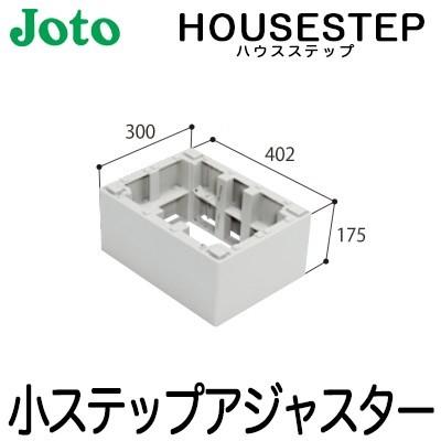 JOTO 城東テクノ ハウスステップ ボックスタイプオプション 小ステップアジャスター ２段 BU-CUB-6040-HD2（BU-CUB-6040D対応）