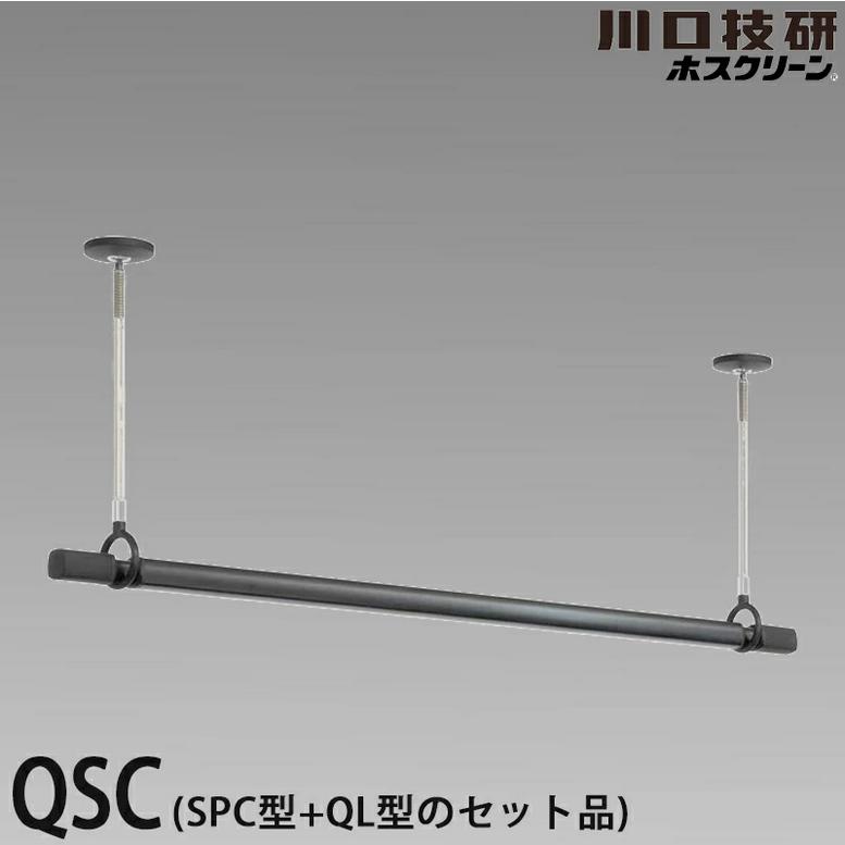 川口技研 ホスクリーン 室内用物干竿セット ブラック色 QSCS-15-BK