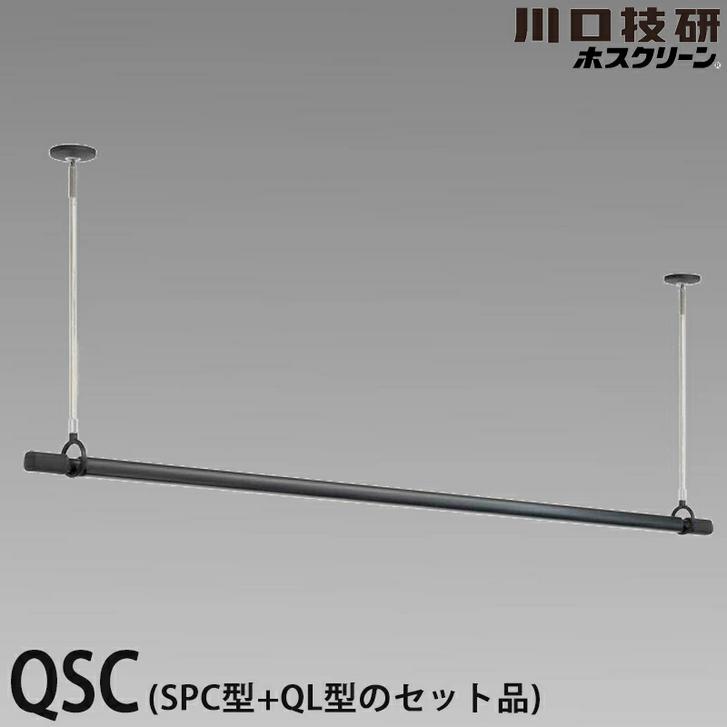 ホスクリーン 室内用物干竿セット ブラック QSC-23-BK 物干し竿QL型と 