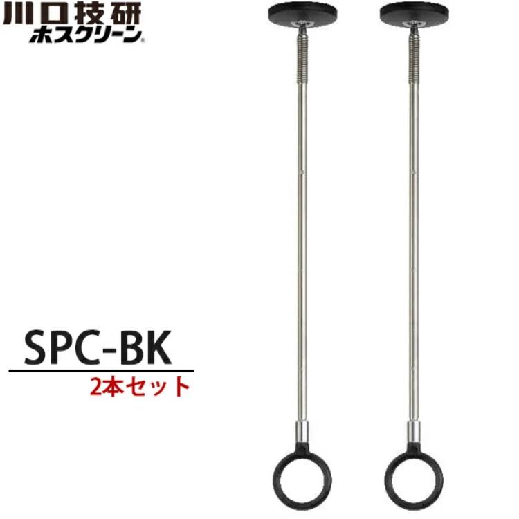 川口技研 室内物干し ホスクリーン SPC-BK ブラック 2本セット : 萬屋