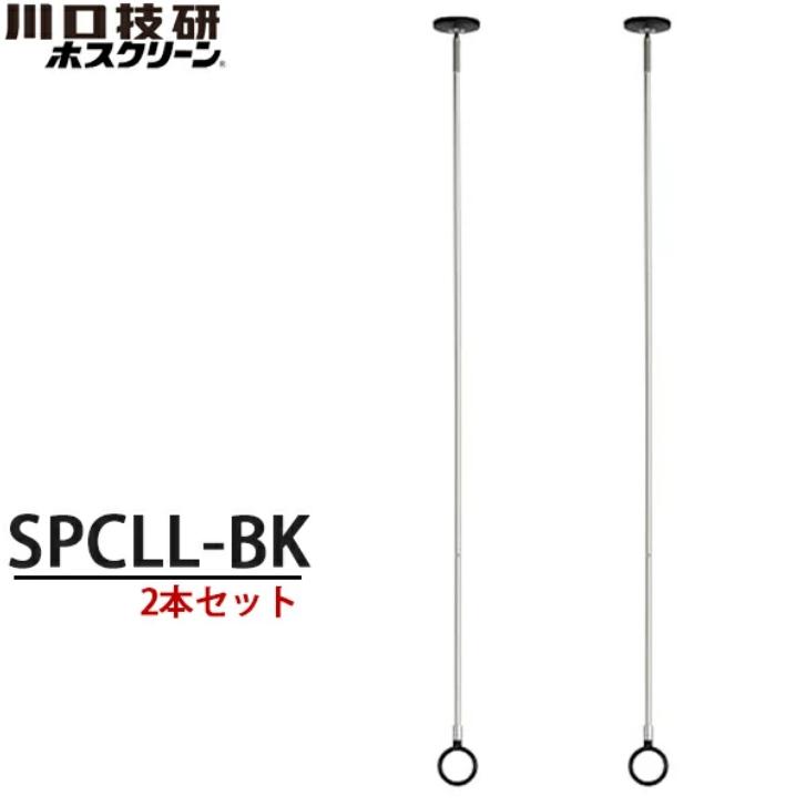 川口技研 室内物干し ホスクリーン SPCLL-BK ブラック 2本セット