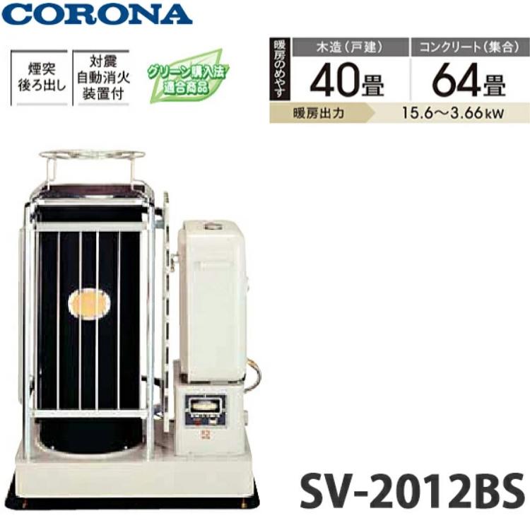 CORONA（コロナ） ポット丸型 煙突式輻射 中央設置シリーズ SV-2012BS