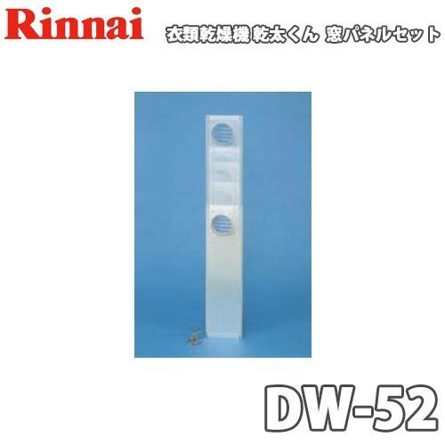 リンナイ ガス衣類乾燥機 乾太くん用 窓パネルセット DW-52 : 萬屋