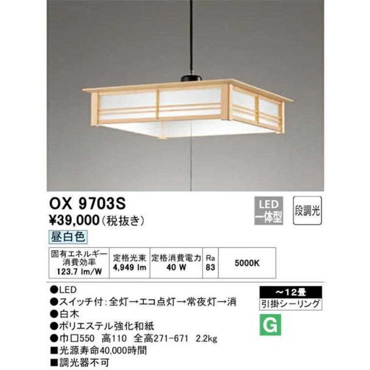 ODELIC（オーデリック） 和風ペンダント LED 12畳まで OX9703S 昼白色