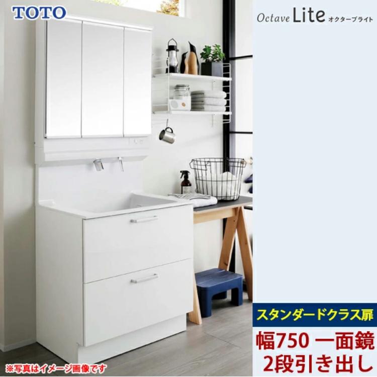 オクターブ（TOTO） TOTO 洗面化粧台 オクターブライト 間口750mm 2段