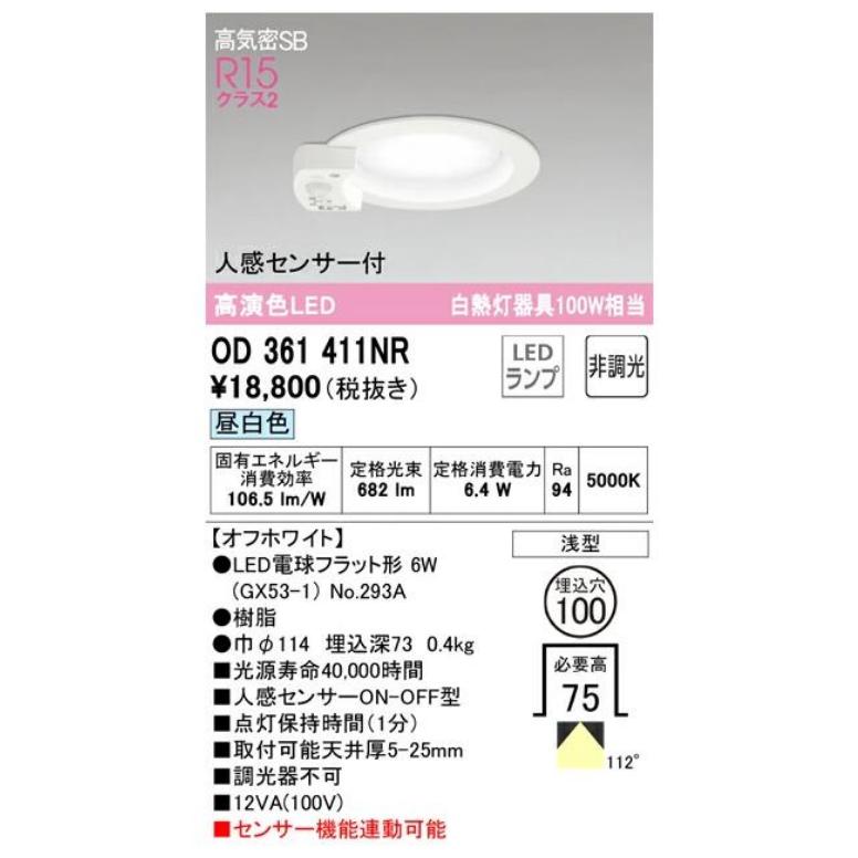 ODELIC（オーデリック） LED電球型ダウンライト OD361411NRS 昼白色