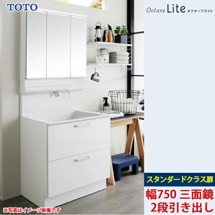 オクターブ（TOTO） TOTO 洗面化粧台 オクターブライト 間口750mm 2段