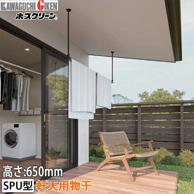 川口技研 ホスクリーン 軒天用物干し 着脱式 SPU型 高さ650mm SPU-6518