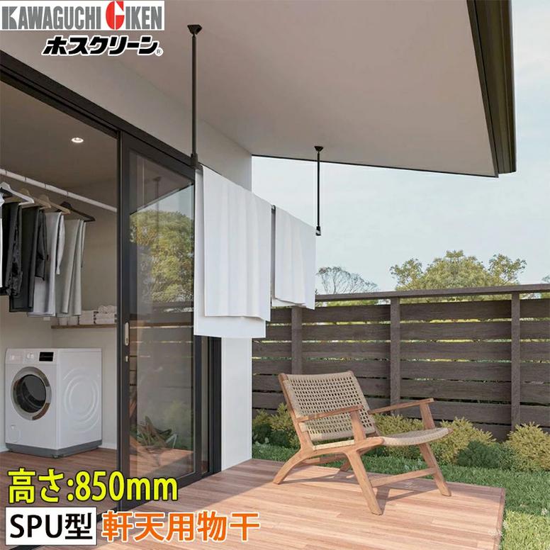 未使用新品 ホスクリーン 川口技研 ホスクリーン 軒天用物干し 着脱式 SPU型 高さ850mm ブラック