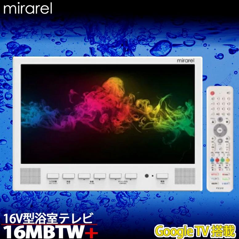 mirarel ミラレルプラス 浴室テレビ 16V型 地上デジテレビ Google TV
