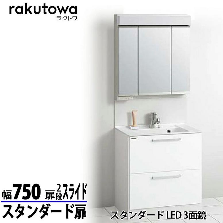 クリナップ 洗面化粧台 ラクトワ 間口75cm オールスライド