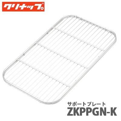 クリナップ サポートプレート ZKPPGN-K ラクエラ(TG/EGシンク用