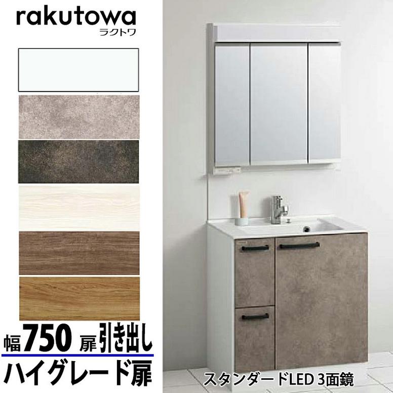 クリナップ 洗面化粧台 ラクトワ 間口75cm 引出しタイプ ハイグレード