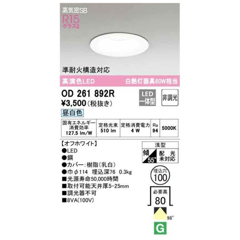 【シミズ】ODELIC ダウンライト OD261892 昼白色 12個 ODELIC（オーデリック） LED一体型ダウンライト オフホワイト