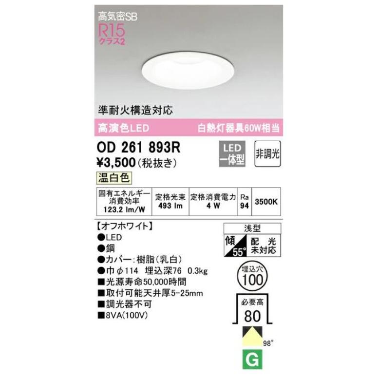 オーデリック LED一体型ダウンライト オフホワイト OD261893RS 温白色