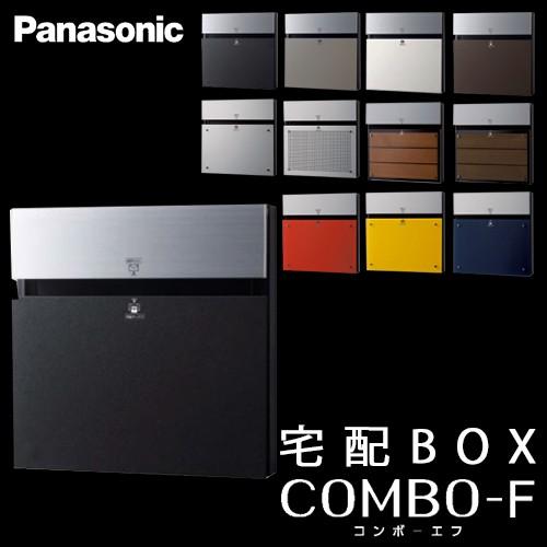 パナソニック　戸建住宅用宅配ボックス　COMBO-F　本体　(コンボエフ)　前入　鋳鉄ブラック色　CTCR2153TB　後出