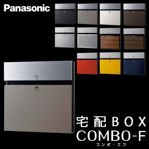 Panasonic（パナソニック） 戸建住宅用宅配ボックス COMBO-F