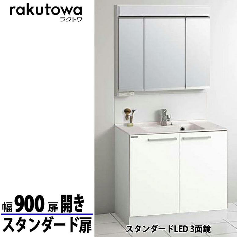 クリナップ 洗面化粧台 ラクトワ 間口90cm 開きタイプ スタンダード扉
