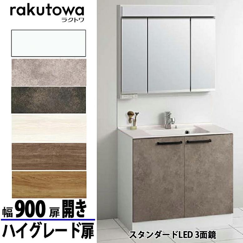 クリナップ 洗面化粧台 ラクトワ 間口90cm 開きタイプ ハイグレード扉