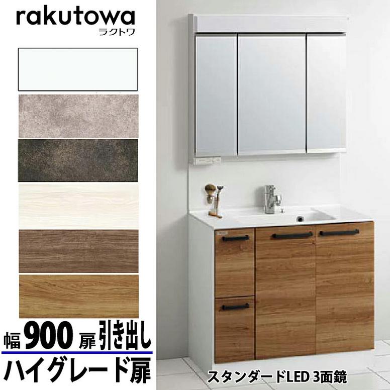 クリナップ 洗面化粧台 ラクトワ 間口90cm 引き出しタイプ ハイ