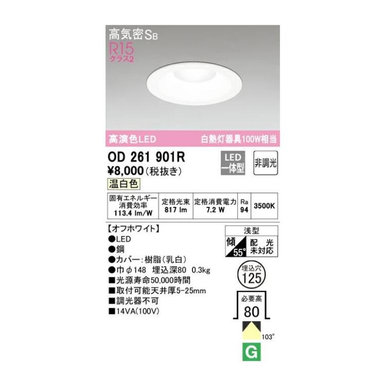 ODELIC（オーデリック） 高演色ダウンライト オフホワイト OD261901RS
