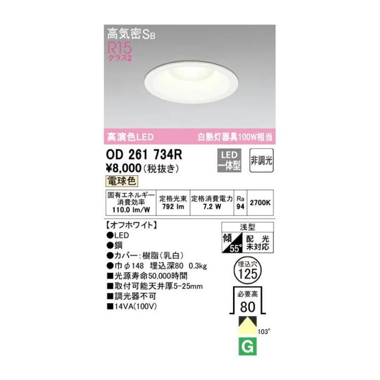ODELICダウンライト OD261734 GX53 調光対応 点灯確認済10個 ODELIC（オーデリック） 高演色ダウンライト オフホワイト OD261734RS