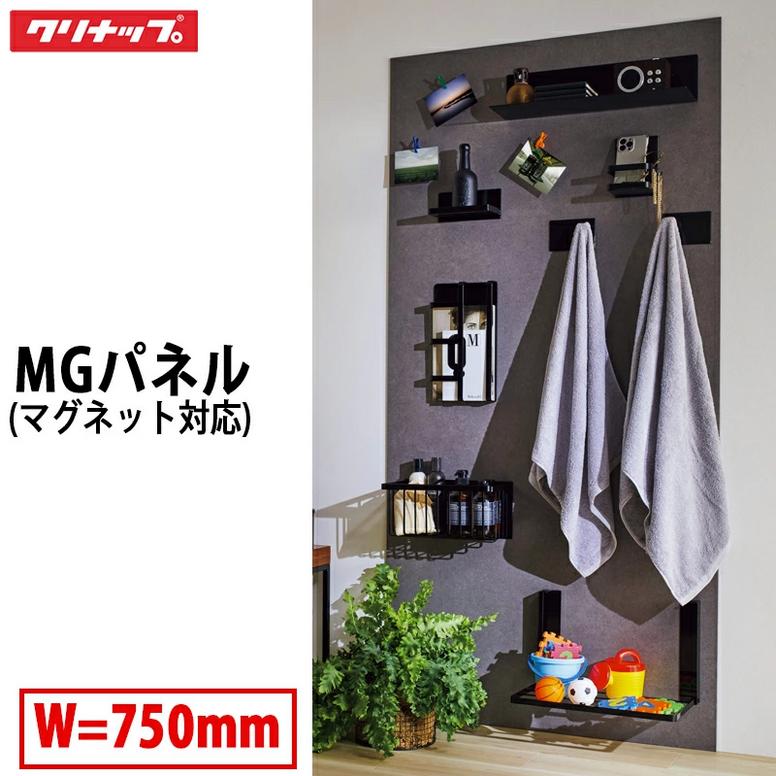 クリナップ MGパネル マグネット対応パネル 幅75cm 高さ120cm 全4色