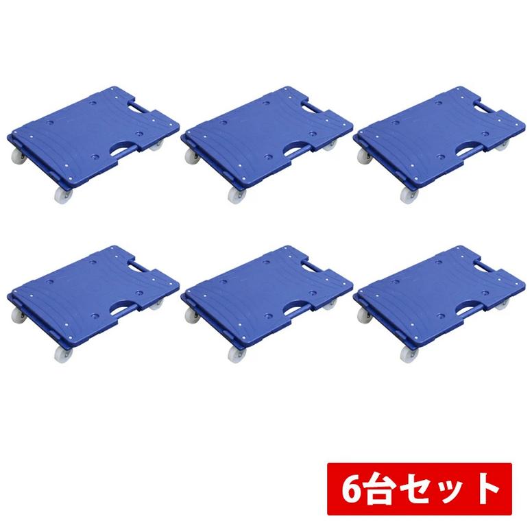 日東 スマート連結平台車 中 ネイビー 6台セット ナイロンキャスター