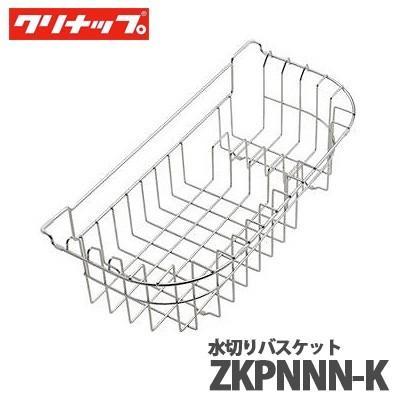 クリナップ クリンレディ 水切りバスケット ZKPNNN-K 流レールシンク