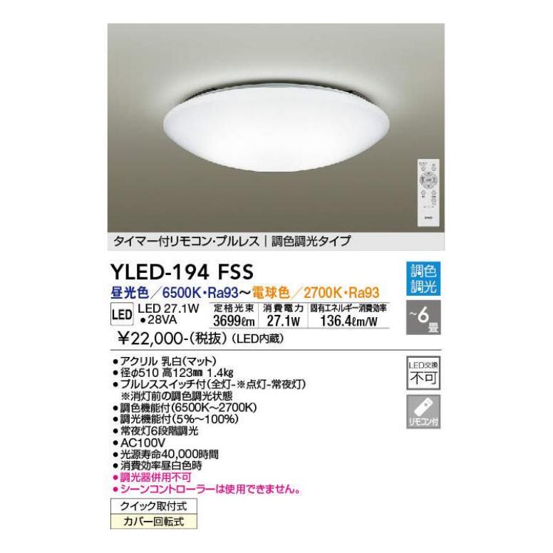 DAIKO LEDシーリングライト 2022年製 YLED-194E ～6畳用 調光 調色 シーリングライト 大光 照明 照明器具 札幌市 厚別区 DAIKO（ダイコー） DAIKO LEDシーリングライト 調光・調色 〜6畳用