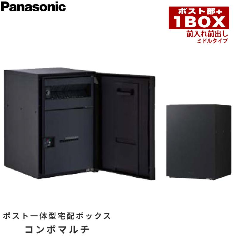 Panasonic（パナソニック） ポスト一体型宅配ボックス コンボマルチ