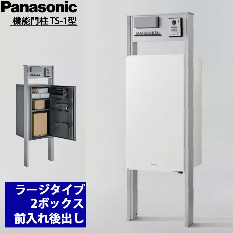 Panasonic（パナソニック） 機能門柱TS-1型 ラージタイプ 2ボックス 前