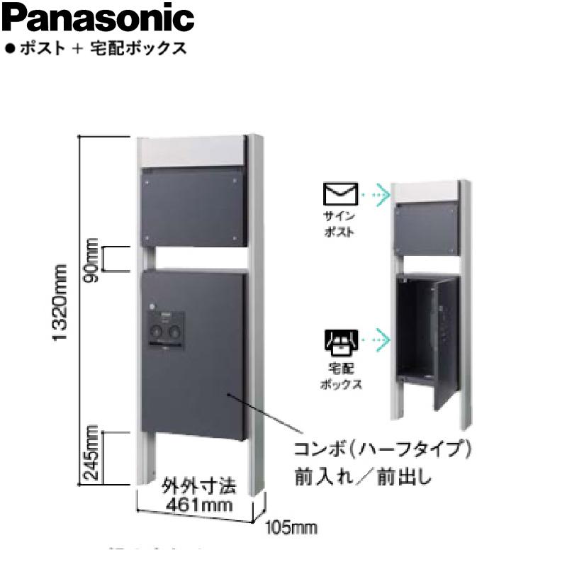 Panasonic（パナソニック） サインポスト＋宅配ボックスコンボ＋専用
