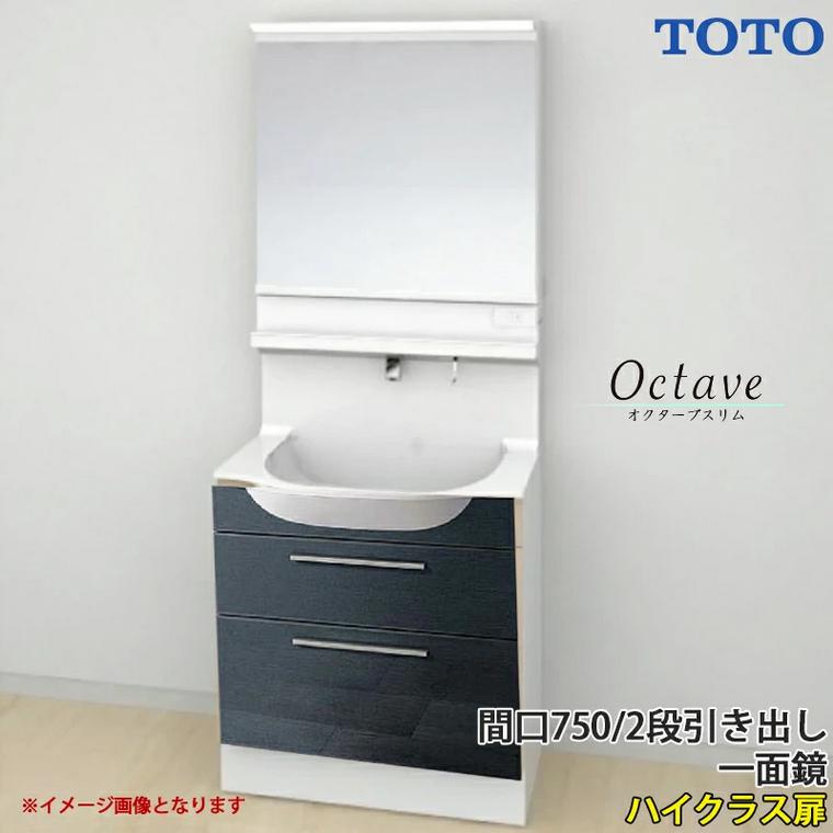 オクターブ（TOTO） TOTO 洗面化粧台 オクターブスリム 間口750mm 2段