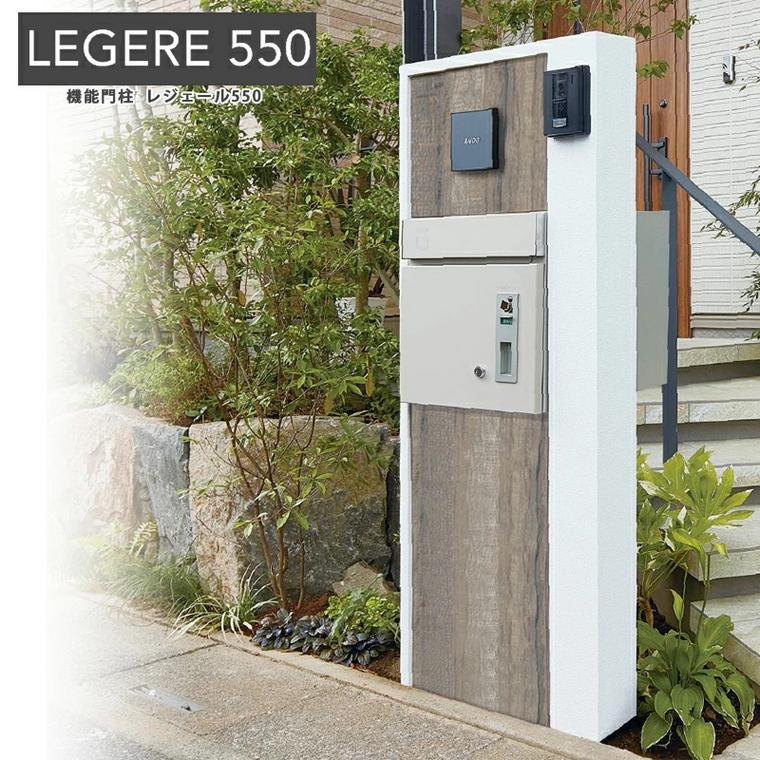 トーシン 機能門柱 LEGERE550 レジェール550 LED照明付門柱 宅配