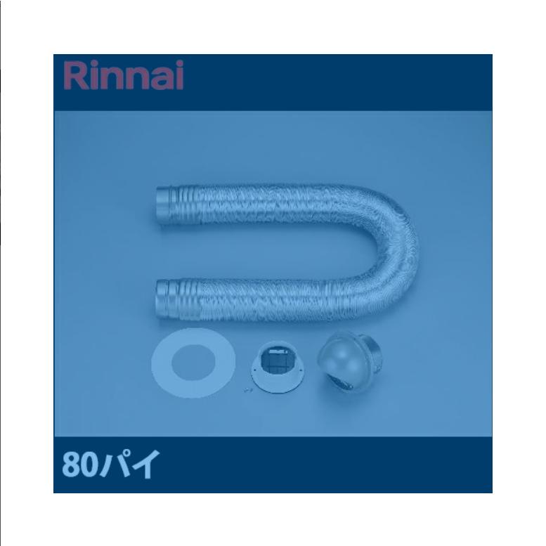 リンナイ（Rinnai） ガス乾燥機 乾太くん用 ダンパー付排湿管セット