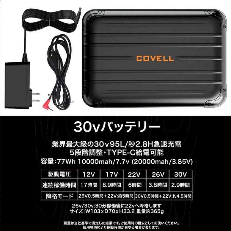 COVELL 空調服 冷風服用 バッテリー単体 30V仕様 充電ケーブル付き