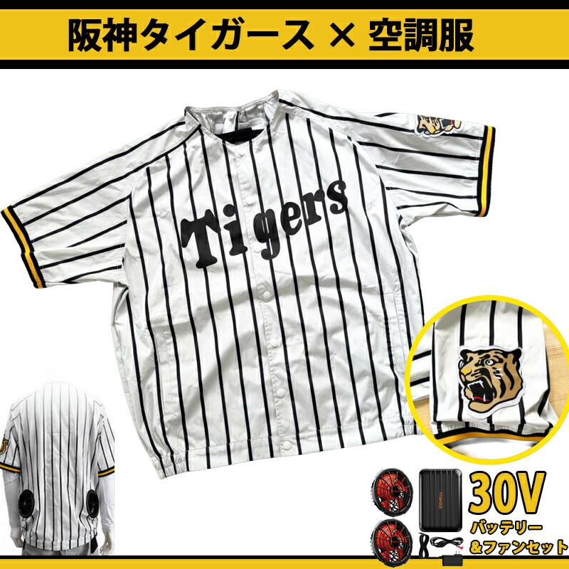 COVELL 阪神タイガース ユニフォーム型 空調服 冷風服 半袖タイプ ＋