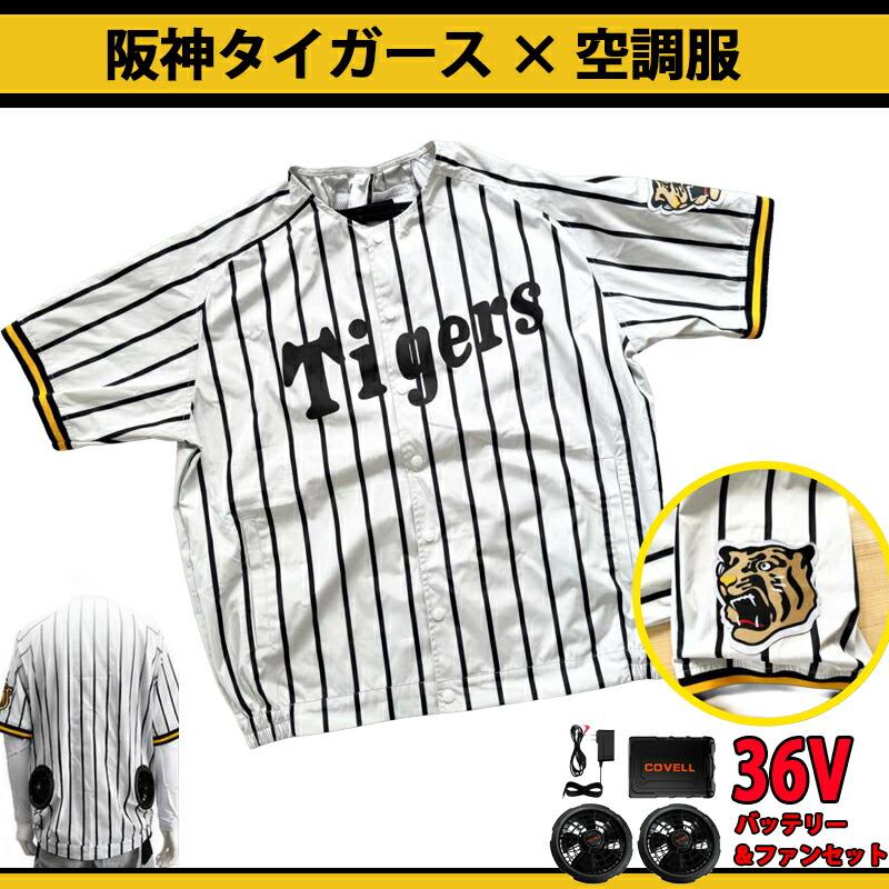 COVELL 阪神タイガース ユニフォーム型 空調服 冷風服 半袖タイプ ＋