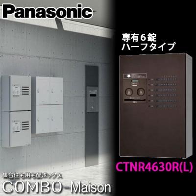 パナソニック コンボメゾン CTNR4640RMA  集合住宅用宅配ボックス Panasonicコンボメゾン CTNR4640RMA 集合住宅用宅配ボックス