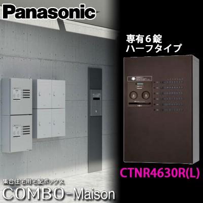 Panasonic　パナソニック　集合住宅用宅配ボックス　CTNR4630R(L)　ハーフタイプ　コンボメゾン　共有６錠　全４色