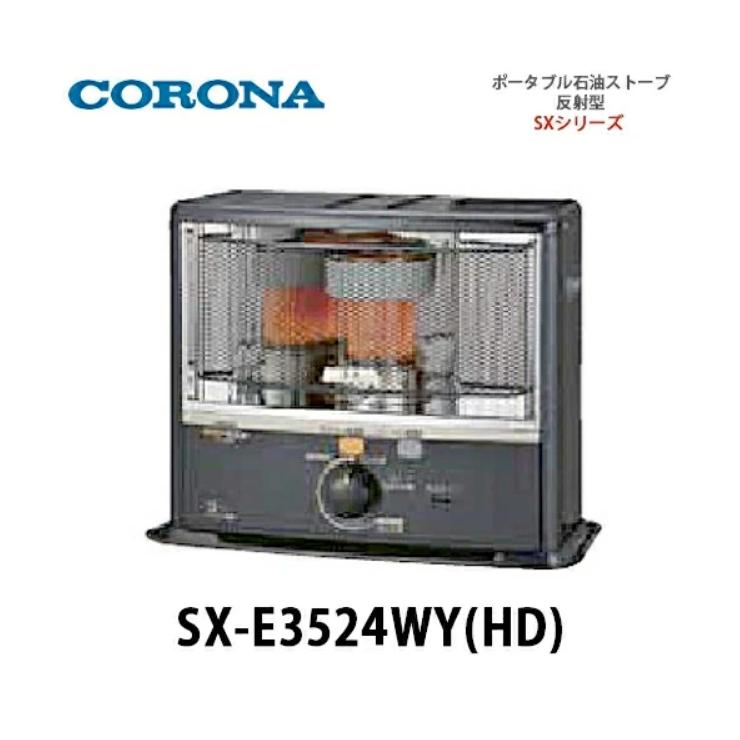 CORONA コロナ SX-E3524WY 反射式 石油 ストーブ 楽天市場】《コロナ》SX-E3524WY 数量限定 2024年モデル SX