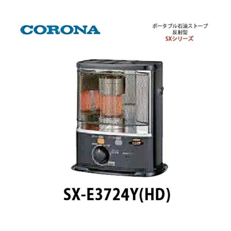 CORONA SX-E3724Y-HD ストーブ ダークグレー