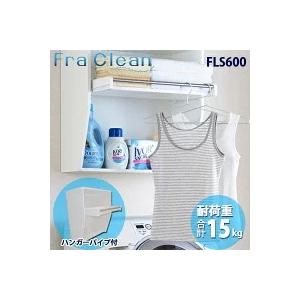 未使用品✨Fra Clean フレクリーン ランドリーラック FLS600 オークス（AUX） 室内物干しユニット フレクリーン ランドリーラック