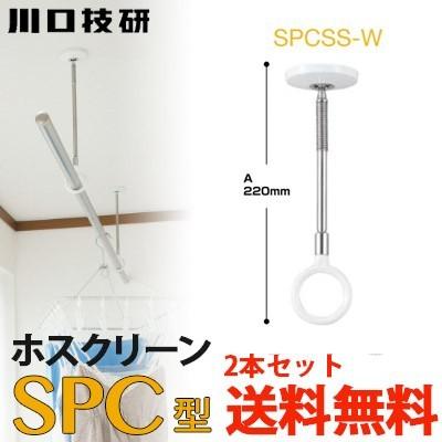 川口技研 室内物干し ホスクリーン SPCSS-W ホワイト 2本セット : 萬屋