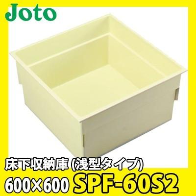 JOTO 城東テクノ 床下収納庫 浅型タイプ 600×600 SPF-60S2 アイボリー