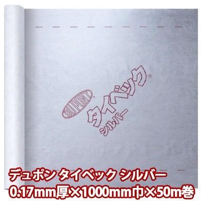 デュポン タイベックシルバー 0.17mm厚×1000mm巾×50m巻 １本 外壁下地・小屋裏施工用 透湿 防水 遮熱シート｜yorozuyaa