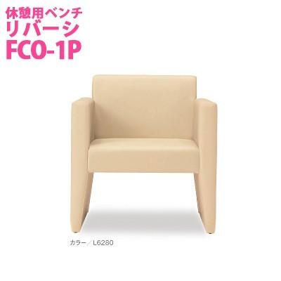 オモイオ omoio (旧アビーロード) 休憩用ベンチ リバーシ BR-RV-1P (旧品番：FCO-1P)