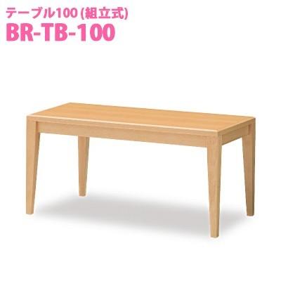 オモイオ omoio (旧アビーロード) テーブル100 組立式     BR-TB-100 (旧品番：FST-100)